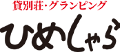 貸別荘　グランピング　ひめしゃら